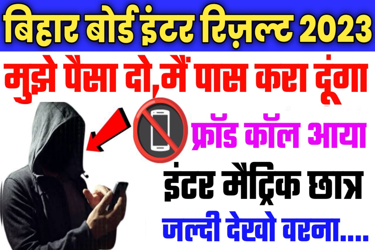 Bihar Board 12th Result 2023 Breaking News आ रहा है फ्रॉड Call 🤙 सावधान