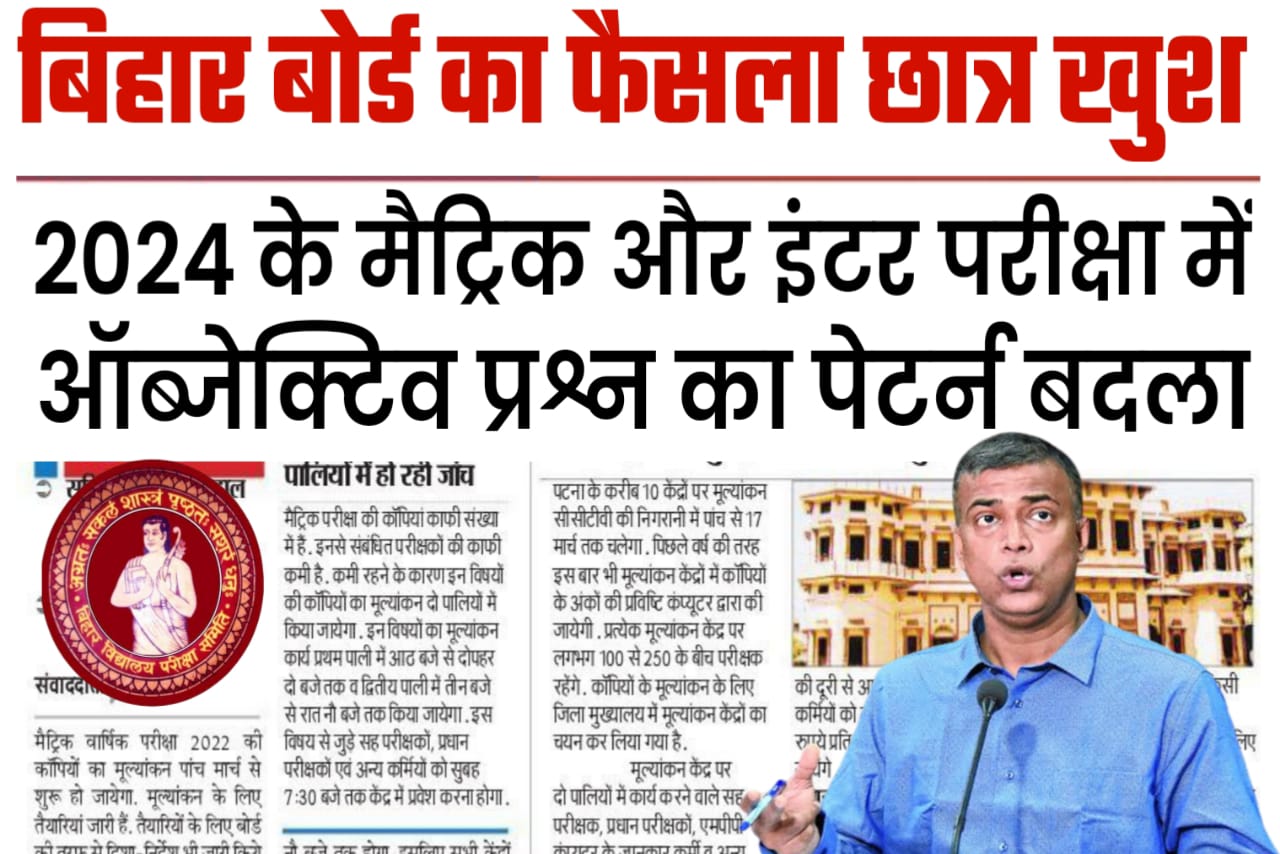 Bihar Board 2024 Exam mein Kitna objective puchhega | 2024 me objective Kitana pratishat rahega