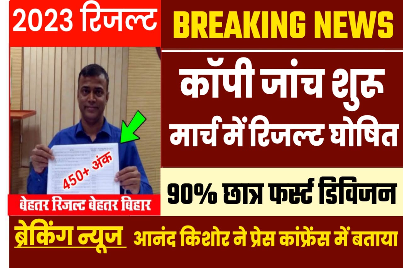 बिहार बोर्ड 2023 कॉपी जांच के लिए 440 केंद्रों पर कितने शिक्षक और कहां कहां रहेगी केन्द्र