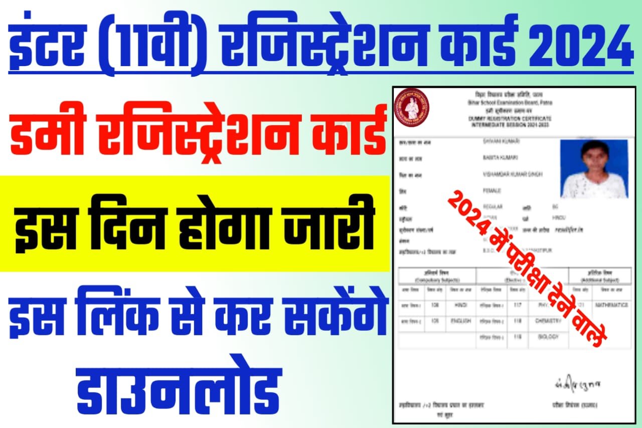 Bihar Board 12th 2024 Dummy Registration Card kab tak aayega BSEB