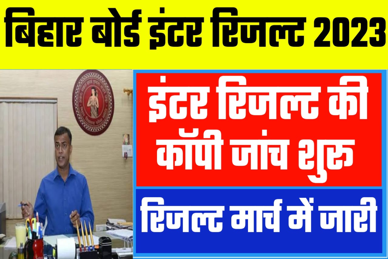 Bihar Board 2023 Result Date इंटर मैट्रिक का इस दिन आयेगा/ 2023 Result Link
