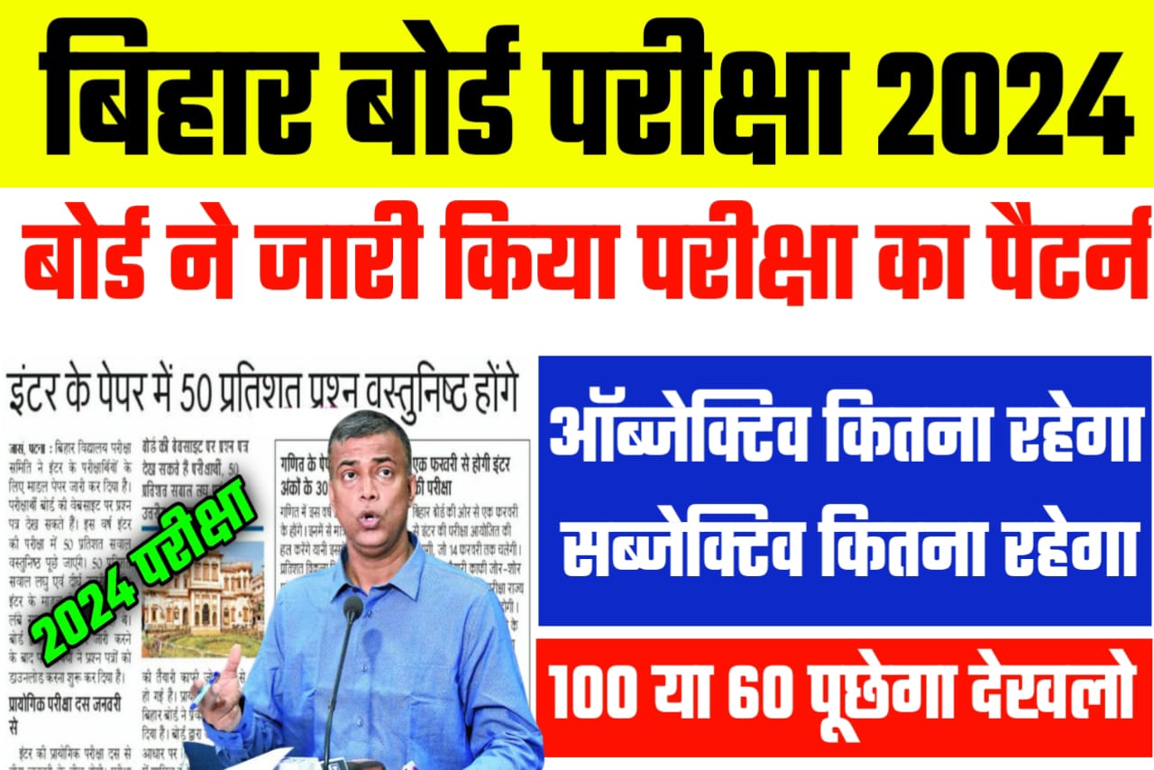 Bihar board 2024 Me Kitana pratishat objective rahega || BSEB 12th me Kitana objective question rahega 2024 mein