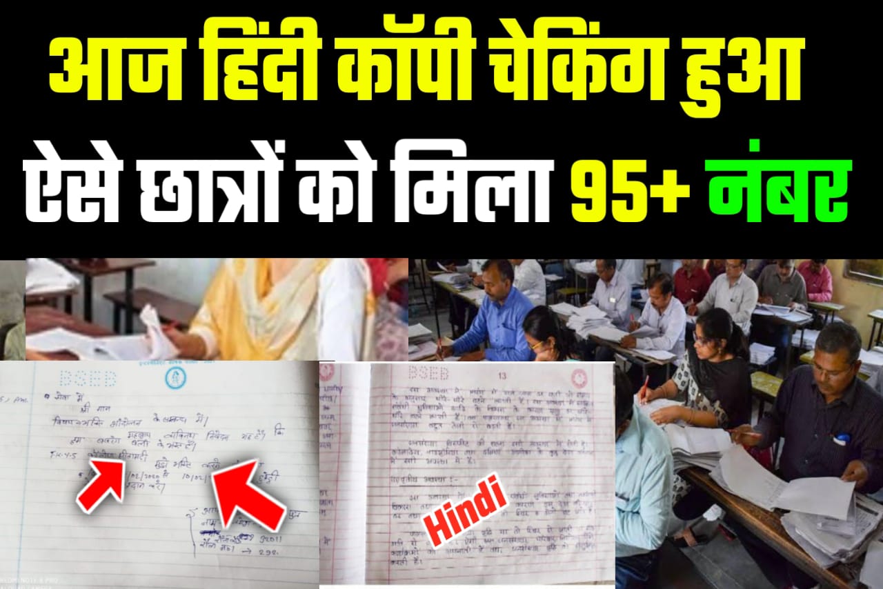 Bihar Board 2023 चौथा दिन कॉपी जांच में देखिए कितना नंबर मिल रहा है