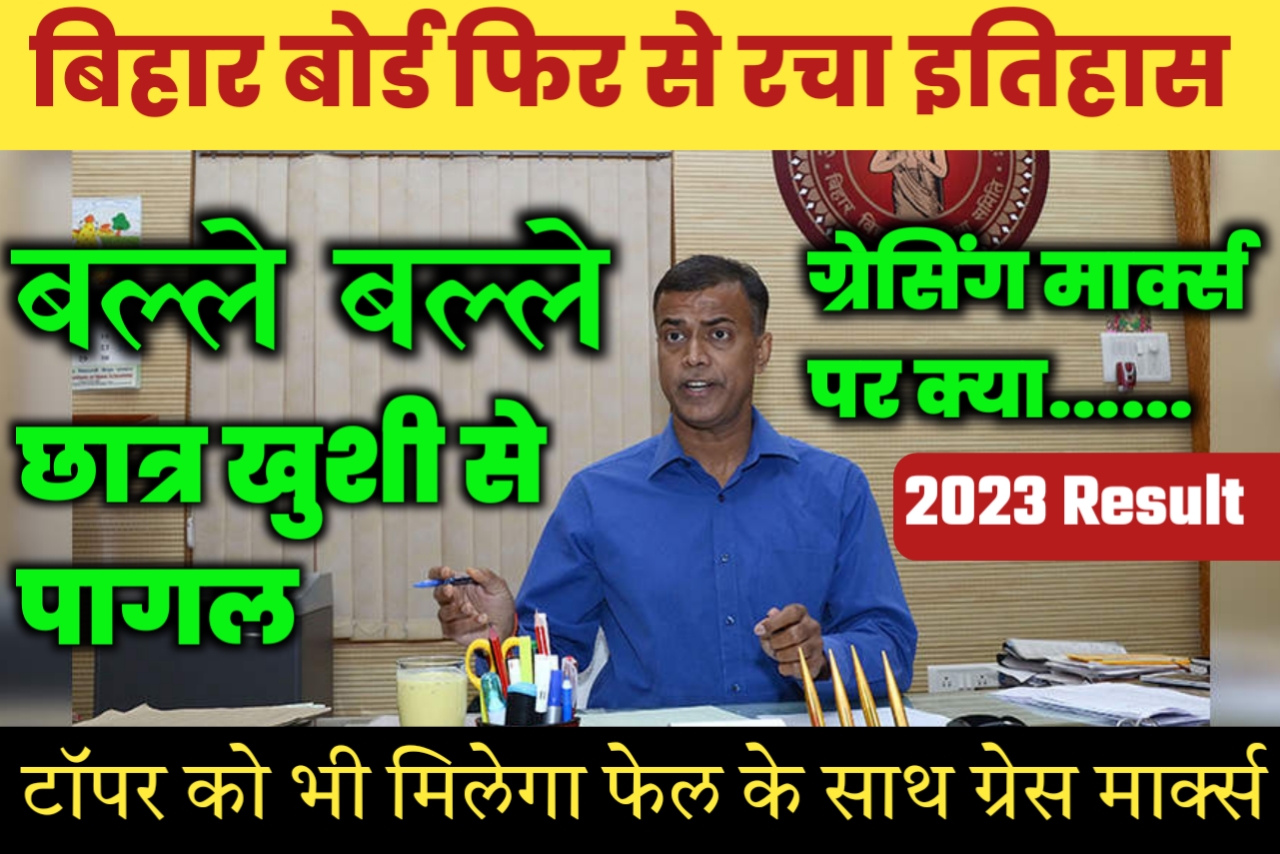 बिहार बोर्ड 2023 ग्रेस मार्क्स में बम्फर नंबर मील रहा है यहां से देखें