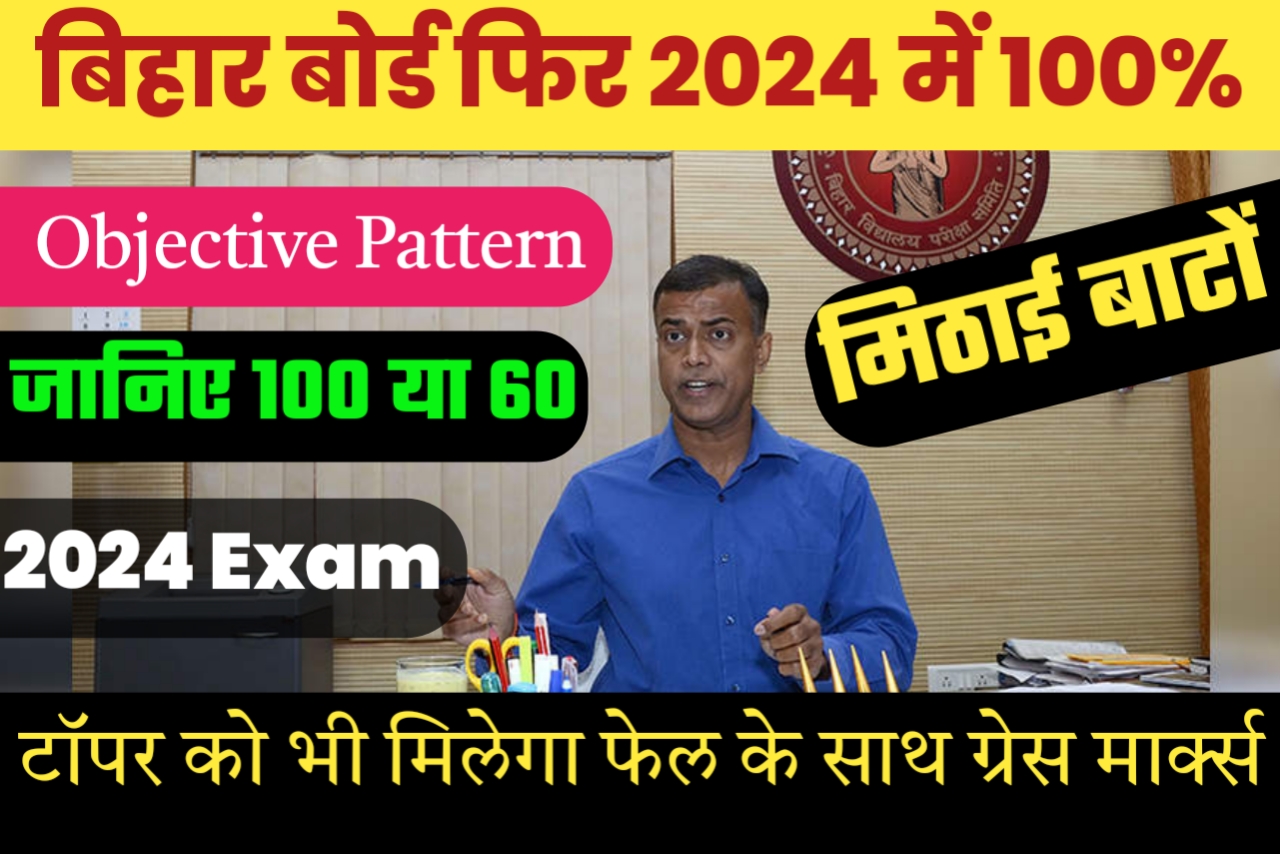 बिहार बोर्ड द्वारा 2024 में कीतना प्रतिशत ऑब्जेक्टिव रहेगा 60 या 100% यहां देखें