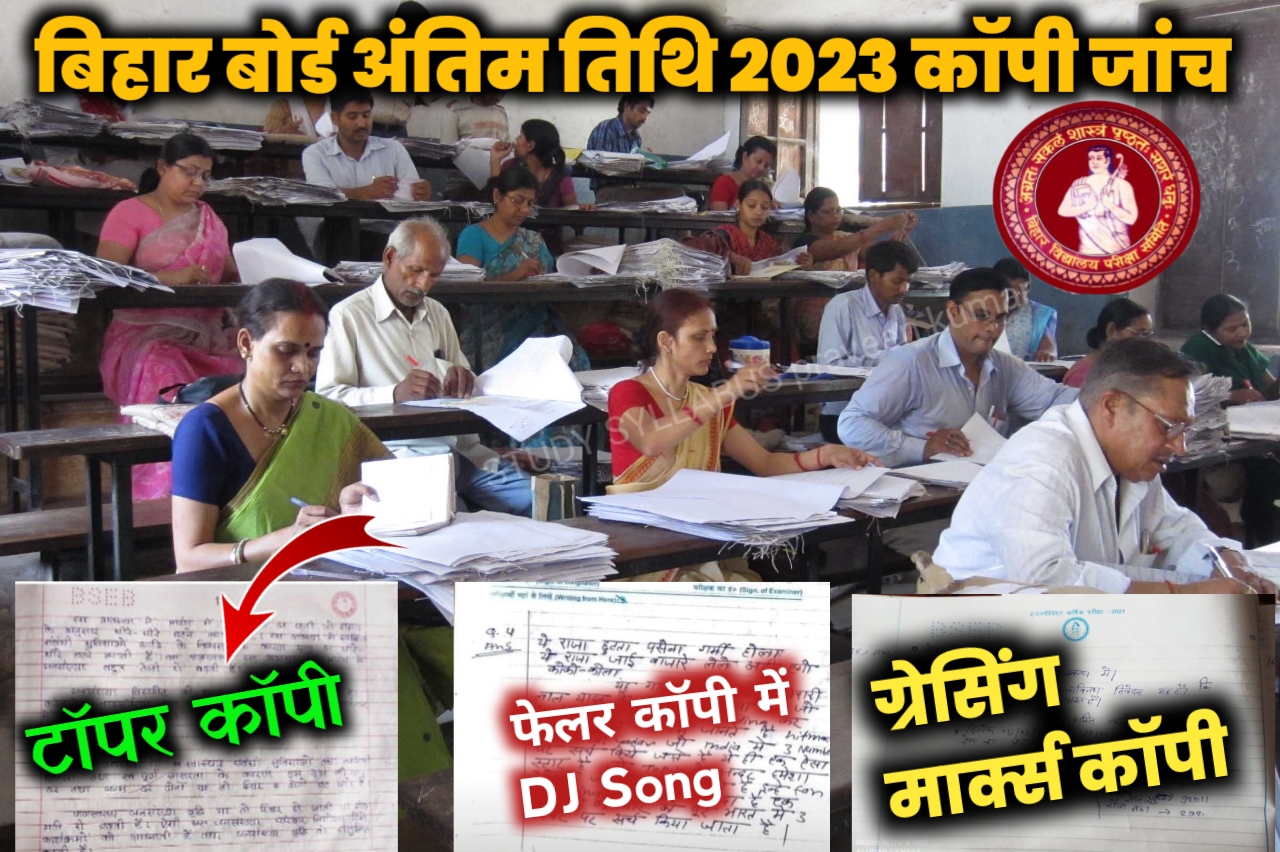 बिहार बोर्ड 2023 अंतिम दिन कॉपी जांच में मिला पुरा अंक ऐसे छात्र छात्राओं को यहां से देखें