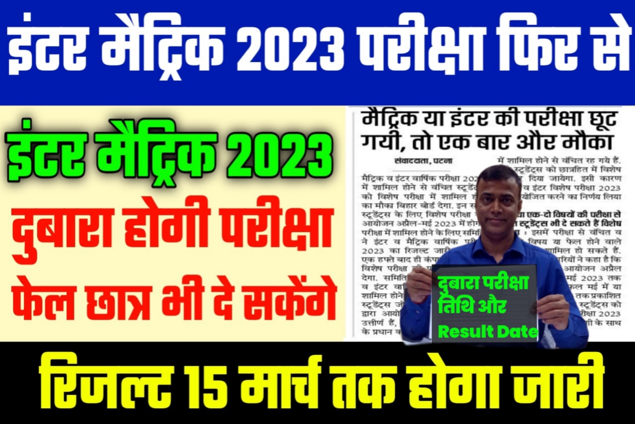 बिहार बोर्ड 2023 में दुबाड़ा परीक्षा लिया जाएगा यहां से देखें जिसका जिसका परीक्षा छूट गया