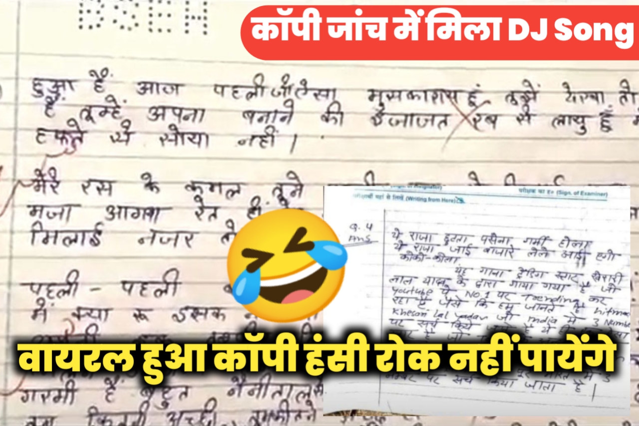 कॉपी जांच खत्म होते ही DJ Song मिला कॉपी जांच में जिसमें अनेकों Song खेसारी लाल यादव का चर्चा हुआ