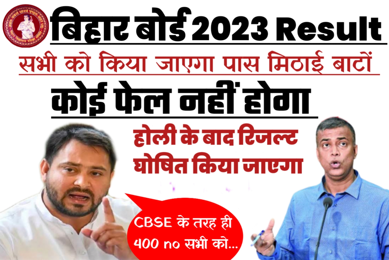 Bihar Board 2023 Result को लेकर आई बड़ी खुशखबरी CBSE की तरह भी बिहार बोर्ड