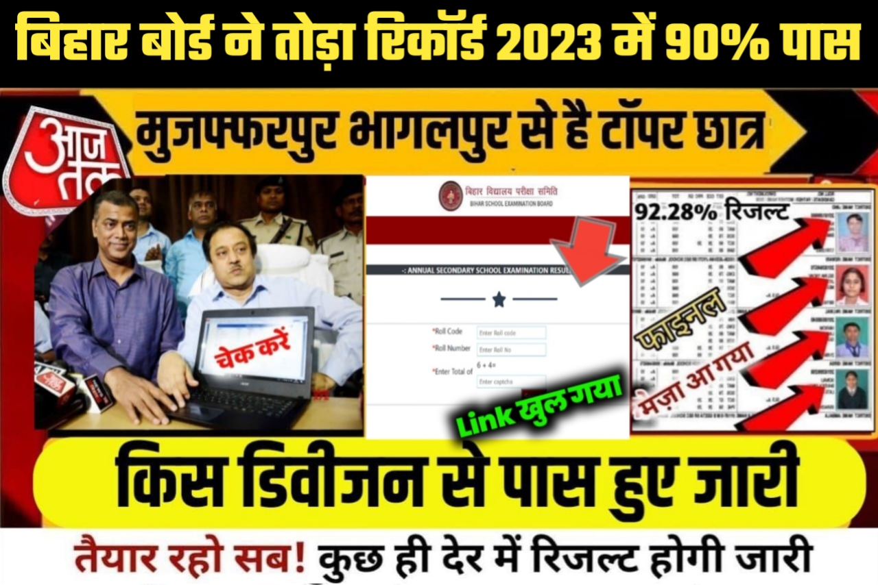बड़ी खुशखबरी – बिहार बोर्ड इंटर मैट्रिक Result 2023 Date जारी Link Active