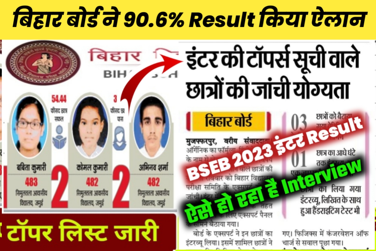 Bihar Board 2023 Inter Result ने रचा इतिहास इससे पहले ऐसा कभी नहीं हुआ