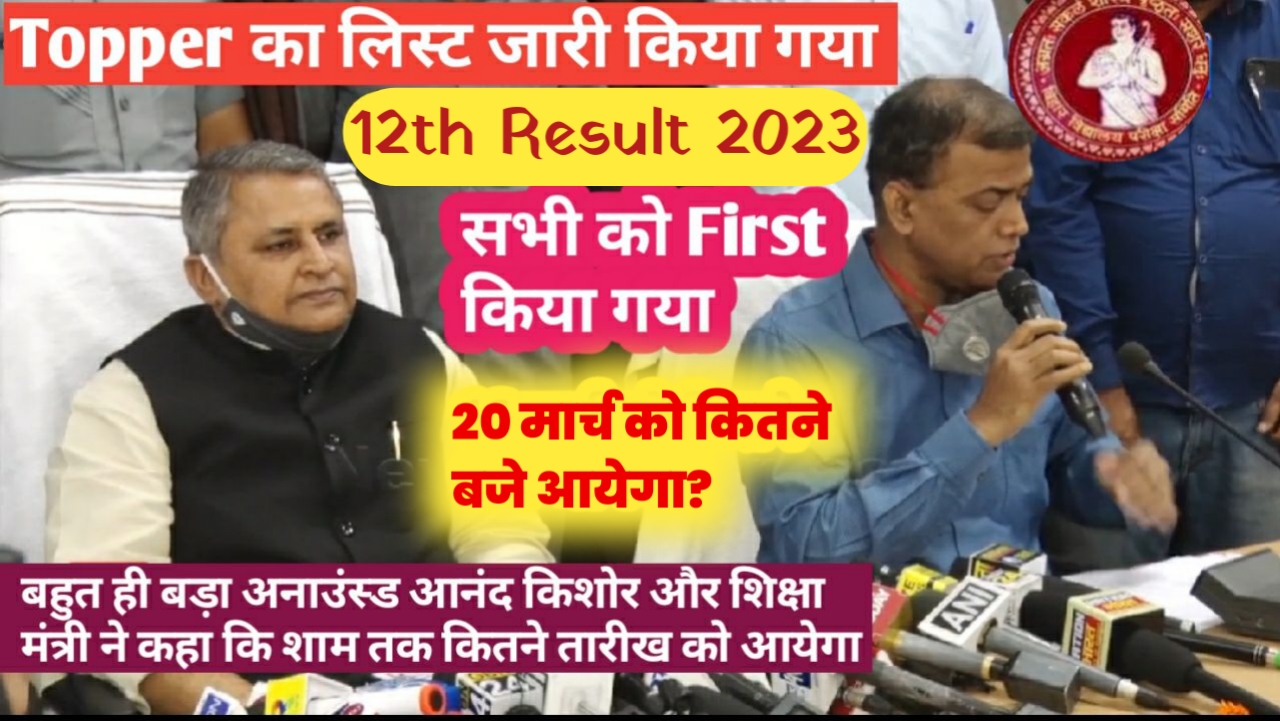 Bihar Board 12th Result 2023 का 20 मार्च को रिलीज होगी इतने बजे link जारी