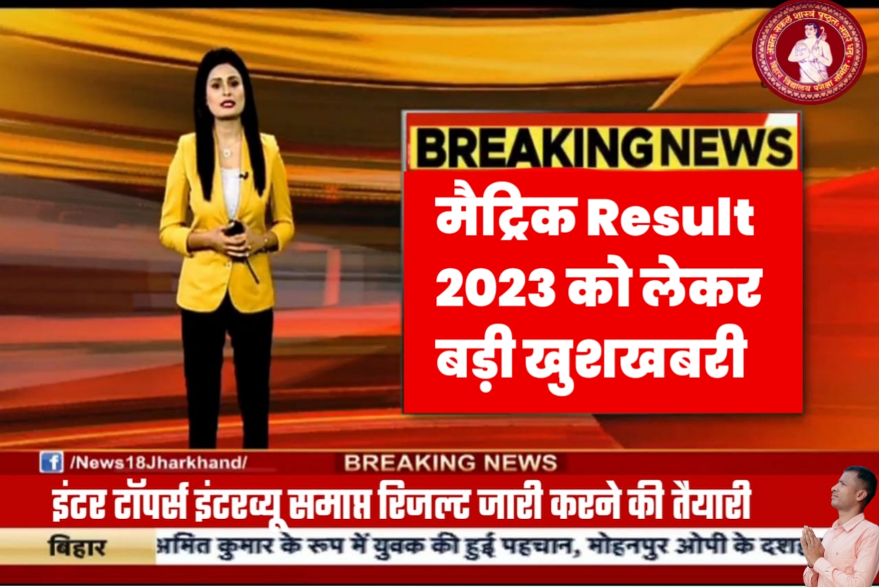 Bihar Board Matric Result Link 2023 kab aayega || BSEB 10th Result Link 2023