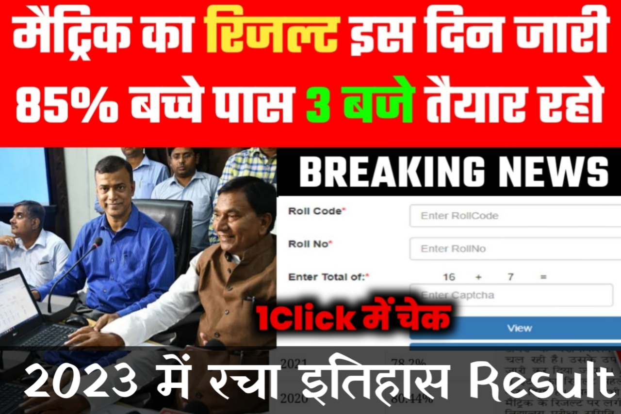10th Result Link 2023 Bihar board / Bihar Board Matric Result Link 2023