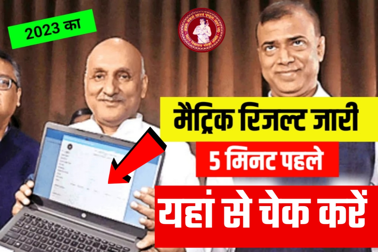 Bihar Board 10th Result 2023 How to Check | BSEB Matric Result Link 2023