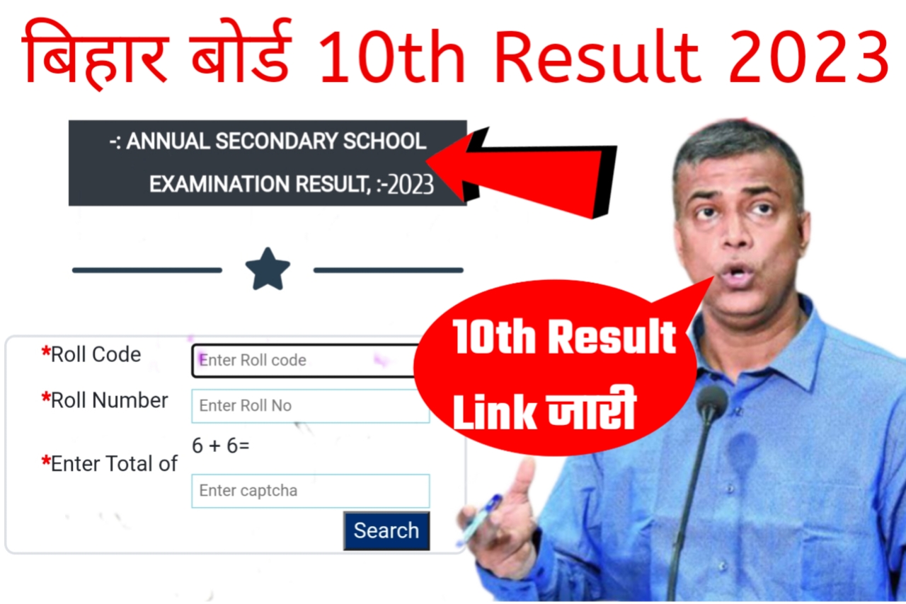 बिहार बोर्ड द्वारा मैट्रिक Result Link 2023 / BSEB class 10th Result 2023 How to Check