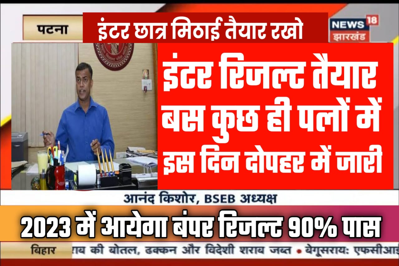 बिहार बोर्ड 2023 रिजल्ट में बड़ा बदलाव छात्र खुशी से झूम उठे