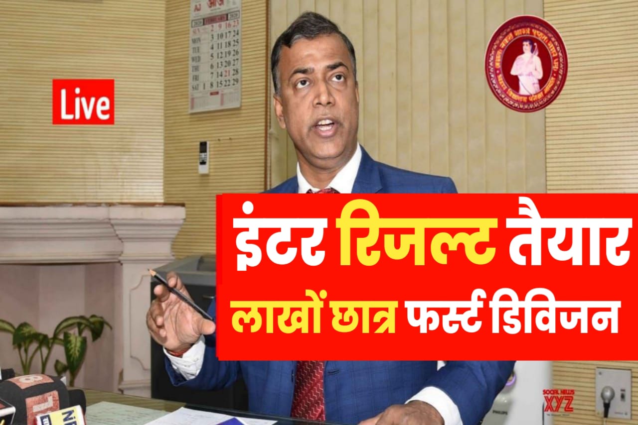 बिहार बोर्ड इंटर Result 2023 का तैयार लाखों ऐसे छात्र टॉपर श्रेणी में यहां से देखें