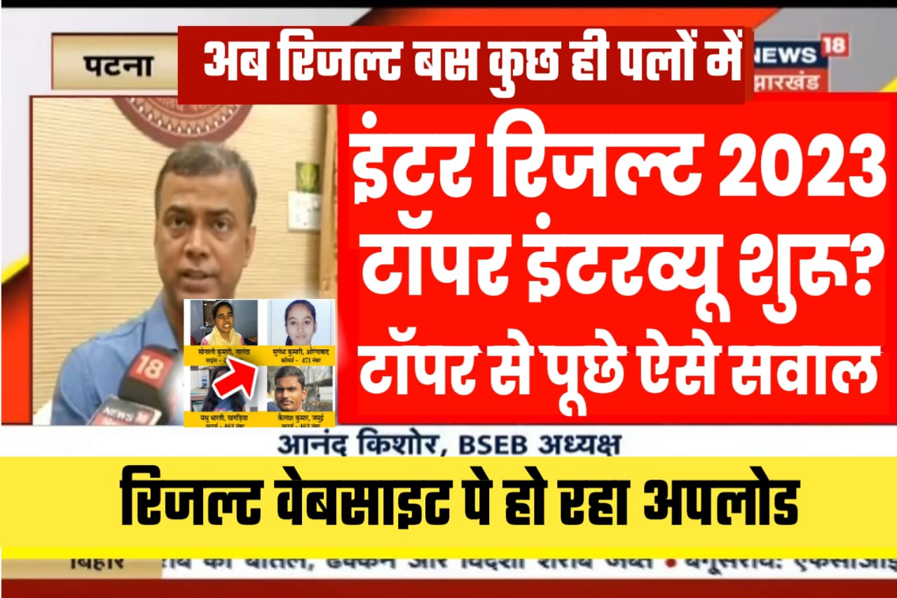 बिहार बोर्ड 12th Topper Interview 2023 | Bseb 2023 topper verification 12th