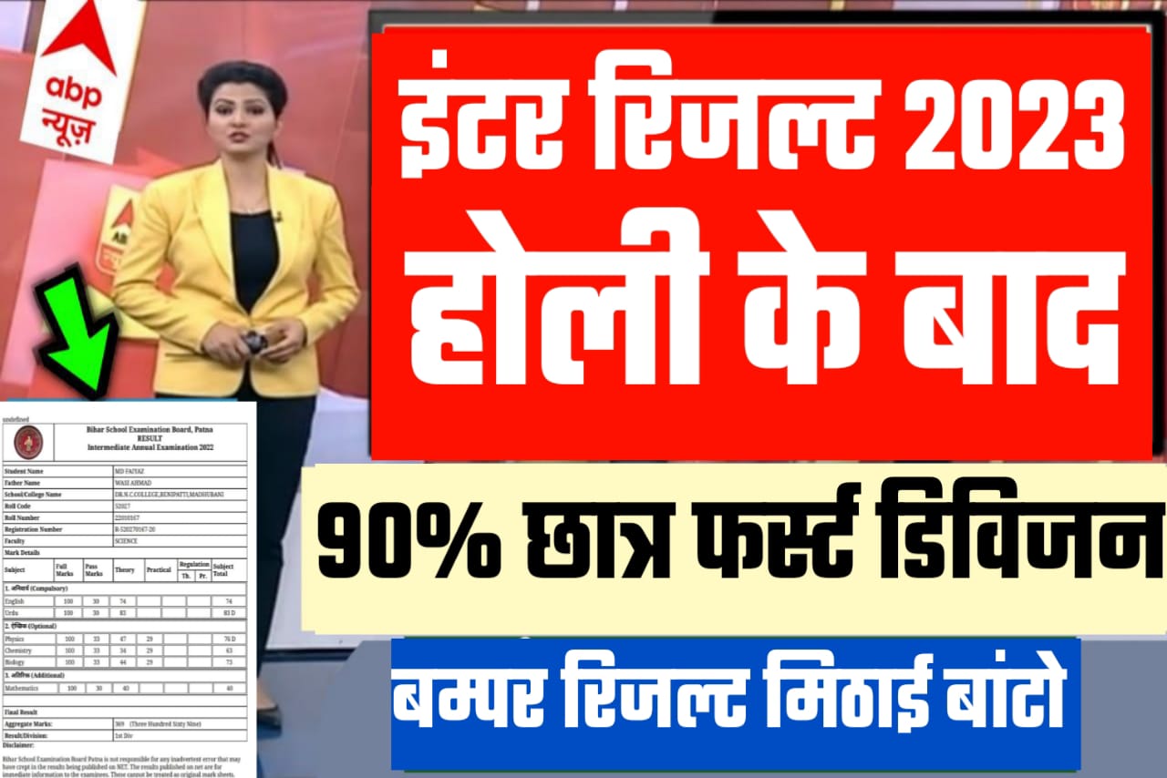 बिहार बोर्ड 2023 में लाखों छात्र छात्राओं का Result प्रथम श्रेणी में यहां से देखें