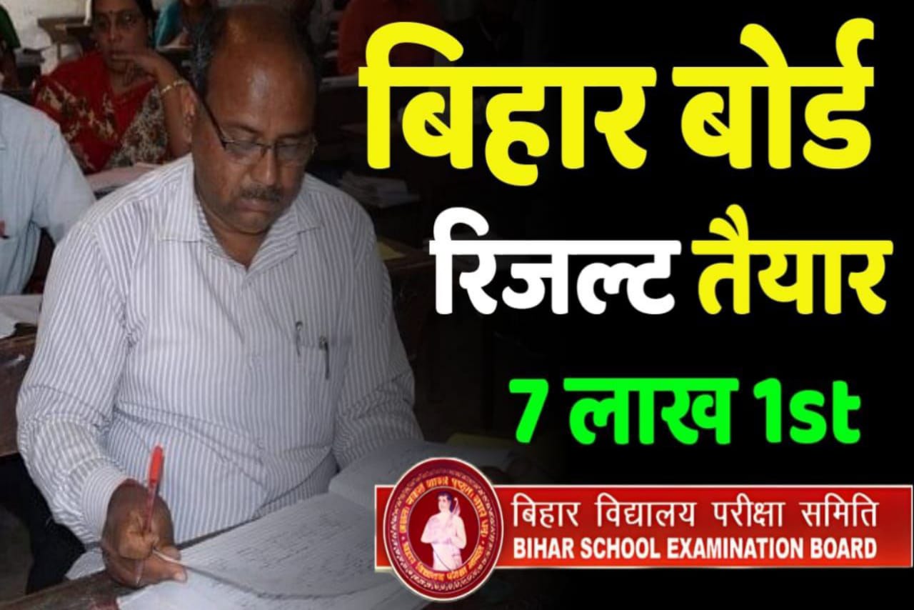 Bihar Board 2023 Result में अनुमान लगाया जा रहा है 7 लाख विद्यार्थी….