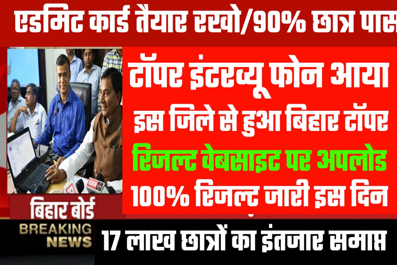 Bihar Board Topper verification 2023 Class 12 | BIHAR board topper interview question answer 2023