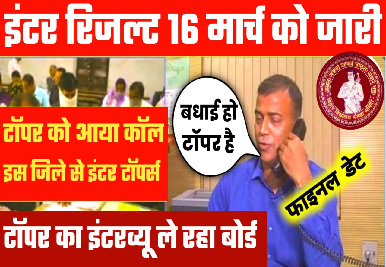 Bihar Board Matric Inter 2023 Result Date 2023 | BSEB 12th 2023 Topper verification Question