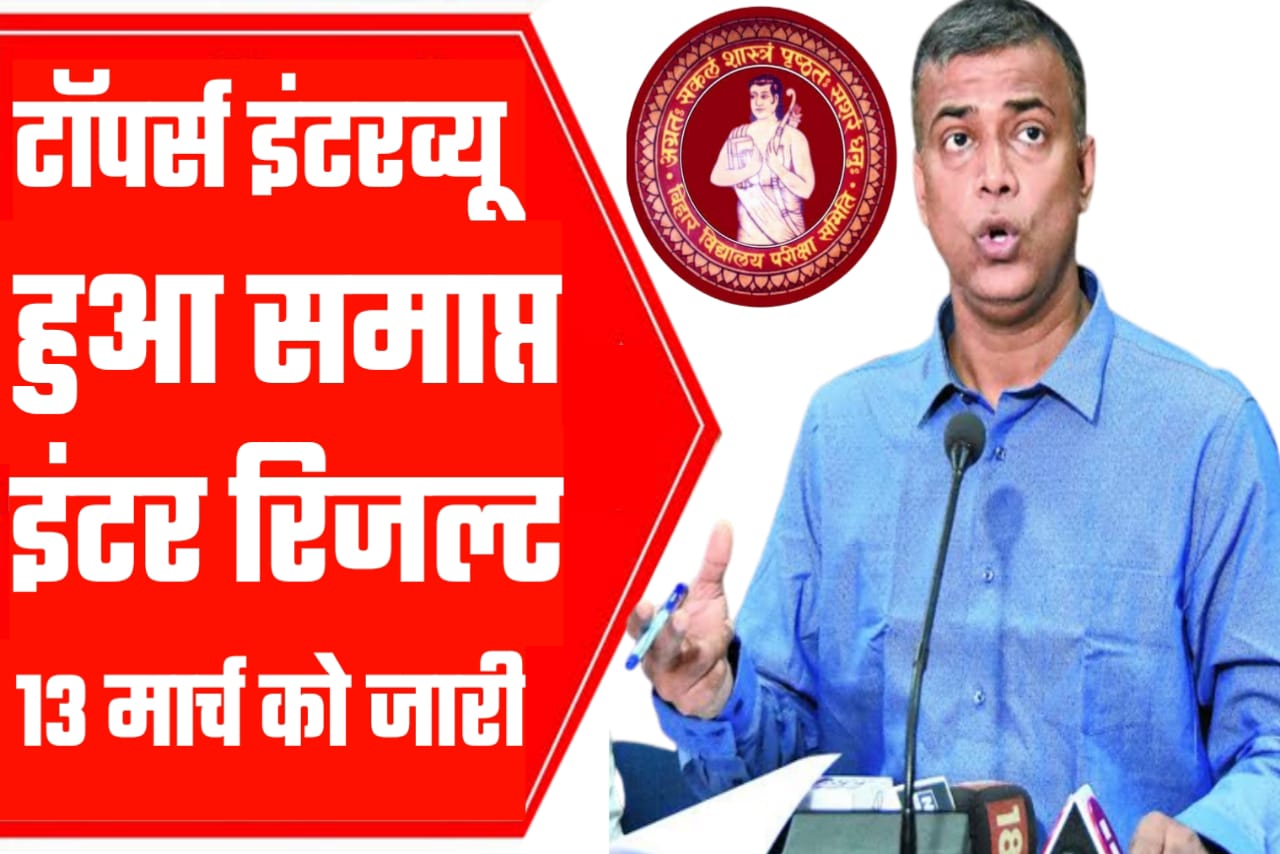 Bihar Board Inter result 2023 kab aayega | Bihar Board Inter result 2023 link