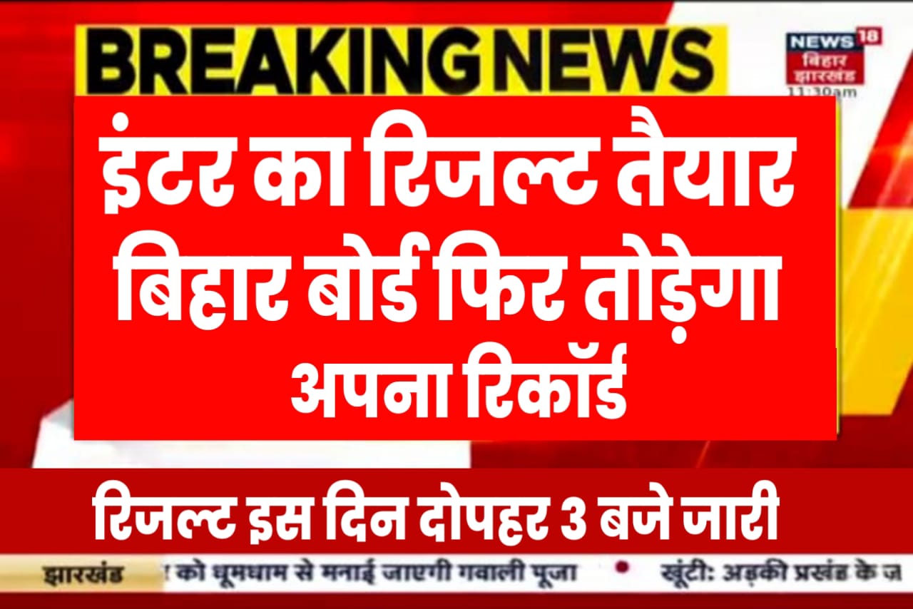 Bihar board Inter 2023 Result 2 बजे Final Date | अबकी बार 90% परीक्षार्थी उत्तीर्ण