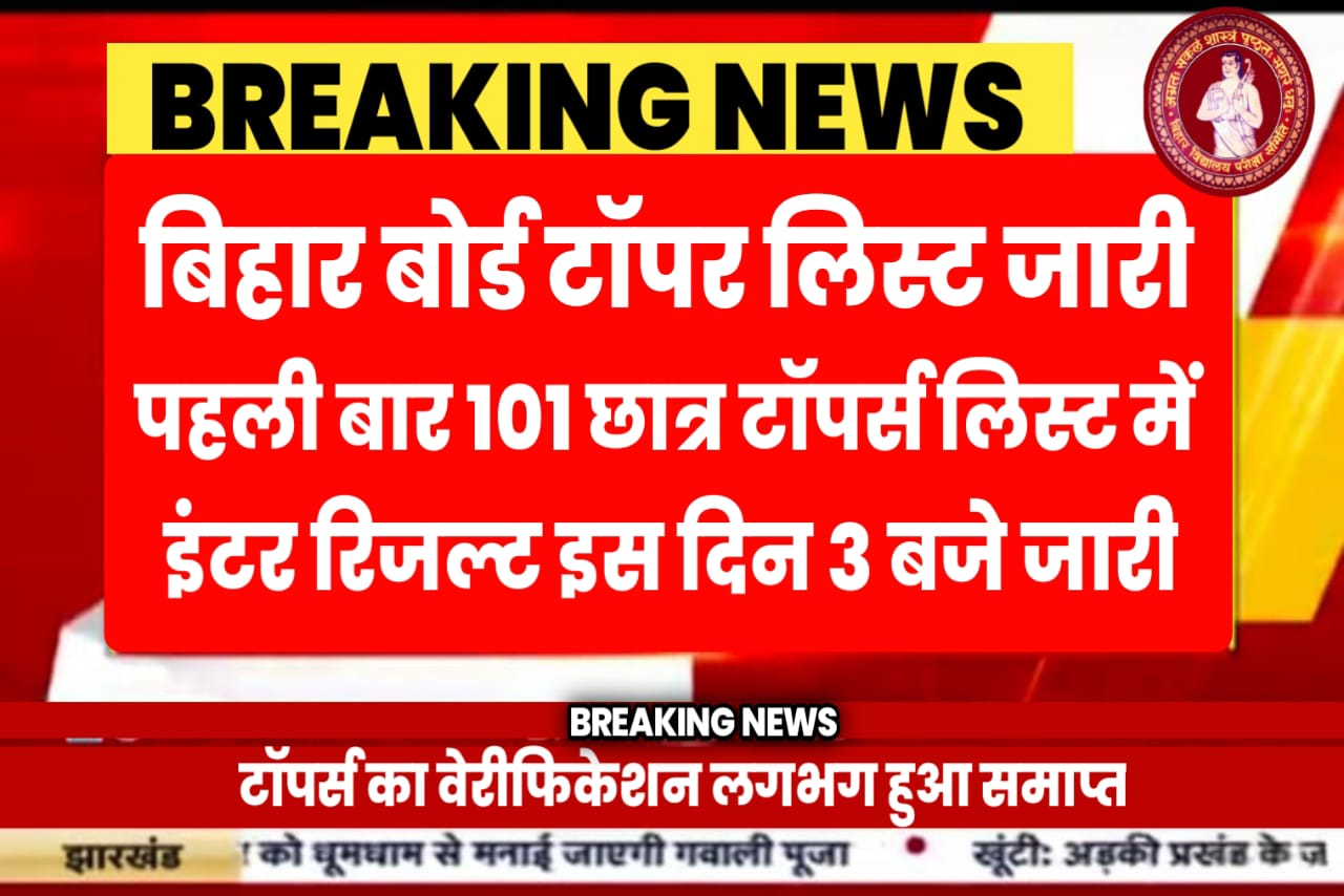 यहां से देखें बिहार बोर्ड इंटर टॉपर लिस्ट 2023 का ये अंदाज में हो रहे हैं 101 Verification