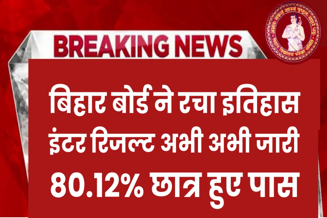 Bihar Board 2023 Inter Result आज किसी भी वक्त होगा जारी Link Active