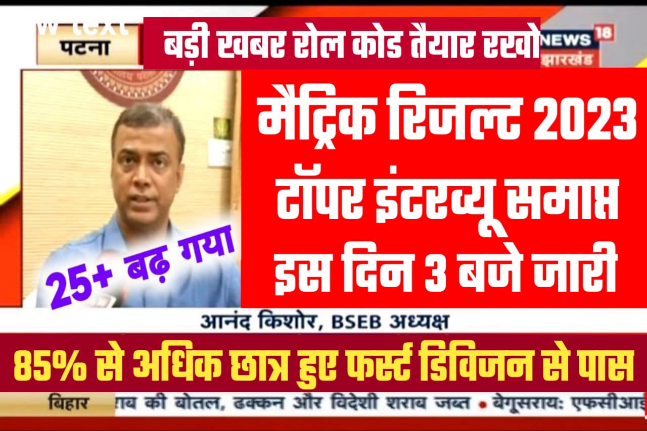 Bihar Board मैट्रिक Result 2023 में इतने छात्र छात्राएं टॉप किए यहां से देखें Result जारी