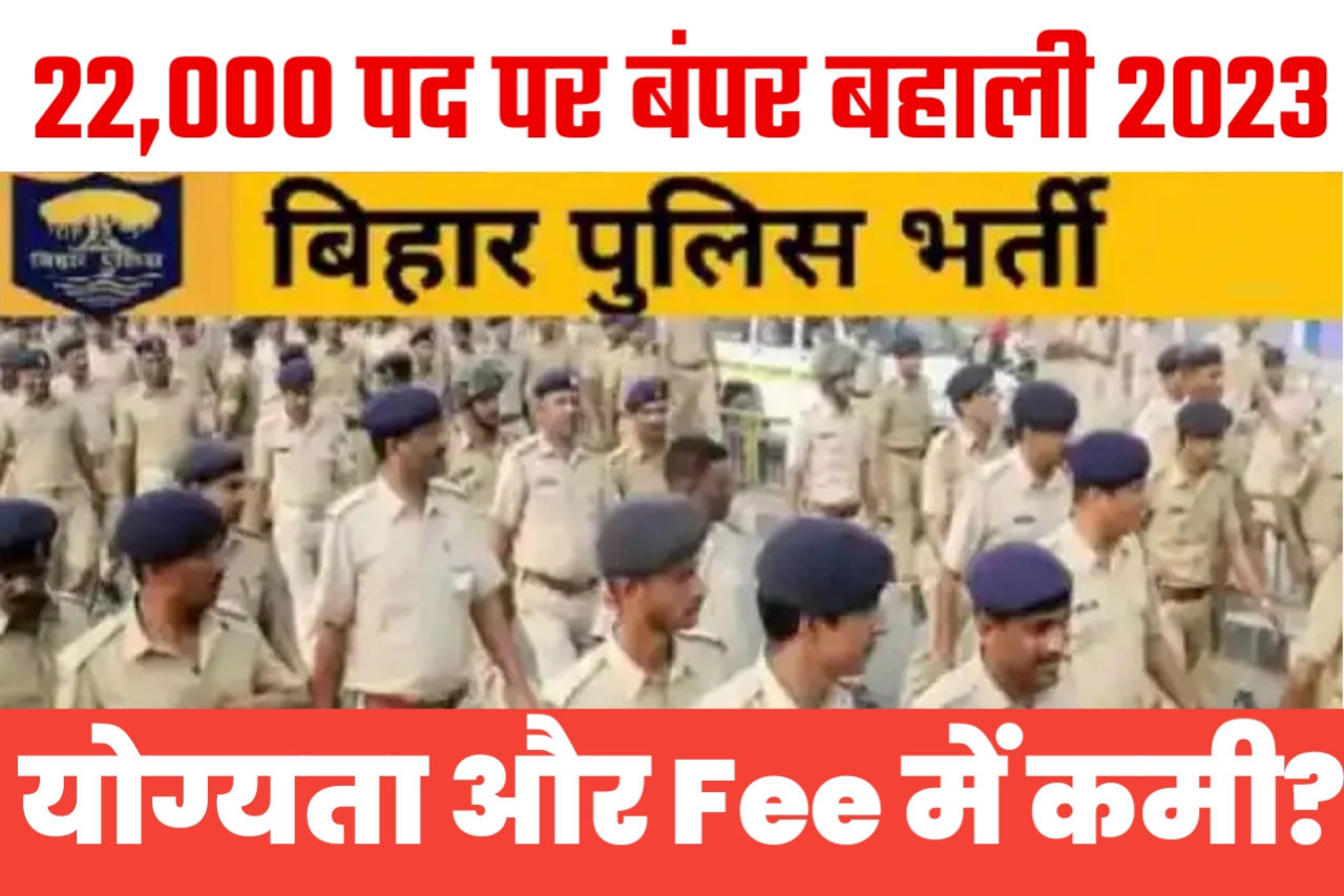 बिहार पुलिस 2023 New Vacancy 22000 Post यहां से देखें