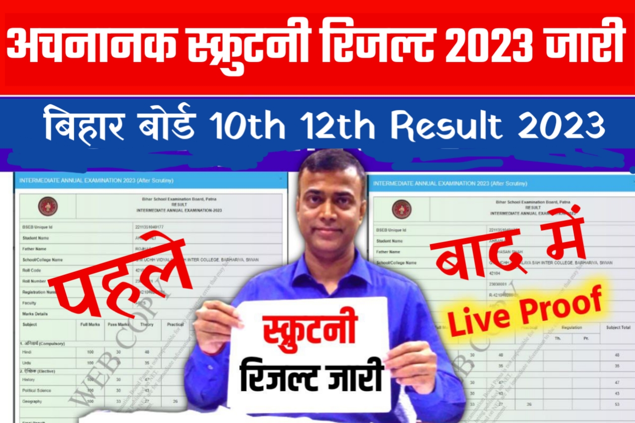 Bihar Board 12th 10th Scrutiny Result 2023 | BSEB Inter Matric Scrutiny Result 2024