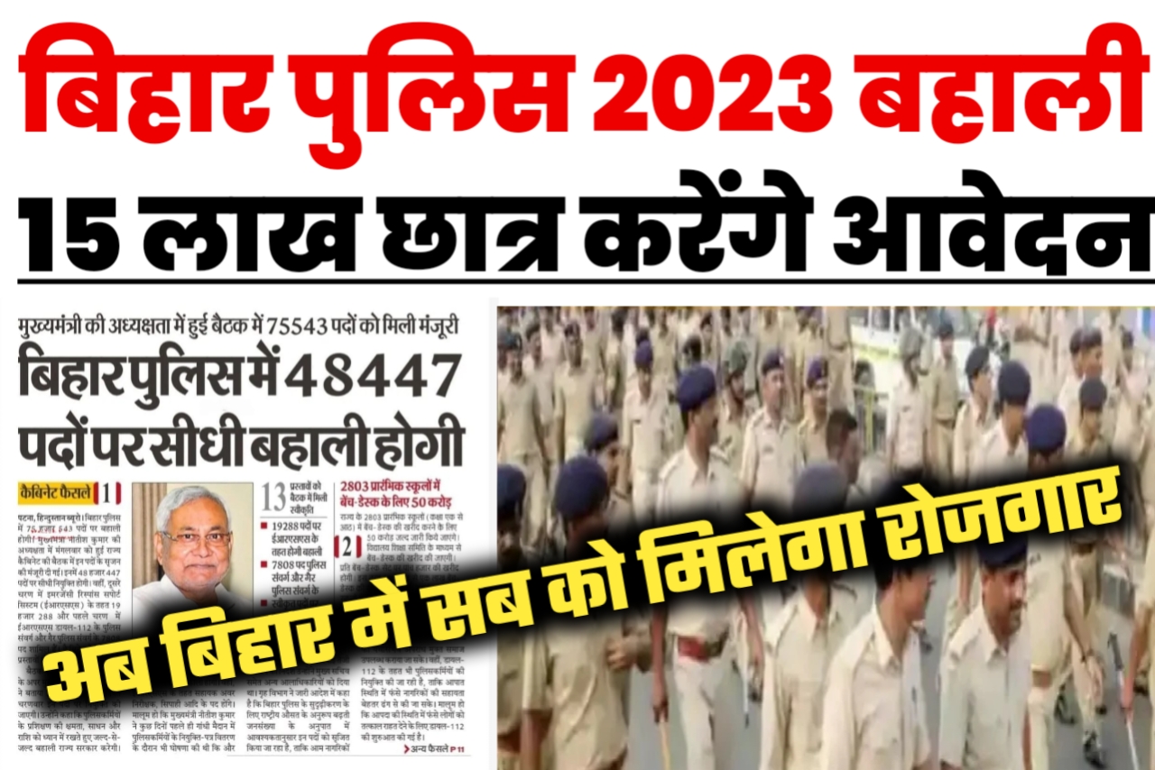 बिहार पुलिस न्यू वैकेंसी 2023 लाखों छात्र छात्राओं द्वारा भरे जायेंगे फॉर्म यहां से देखें