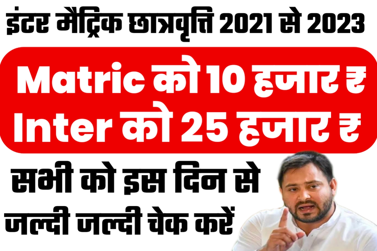बिहार इंटर मैट्रिक स्कॉलरशिप 2021 से 2023 तक का कैसे अप्लाई होगाScholarship Aply 2023 Inter matric