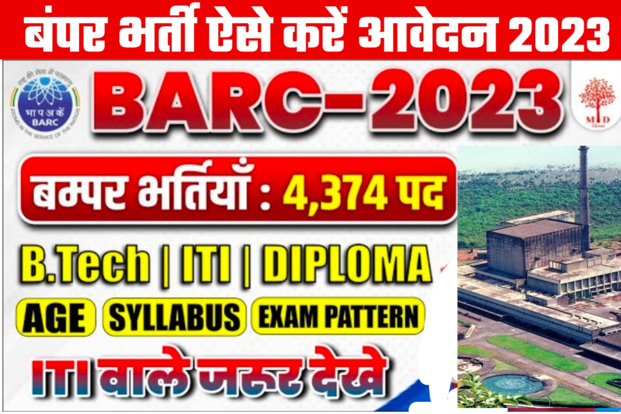 भाभा अनुसंधान केंद्र (Barc) 2023 Form बंपर भर्ती 4374 पद पर / Barc 2023