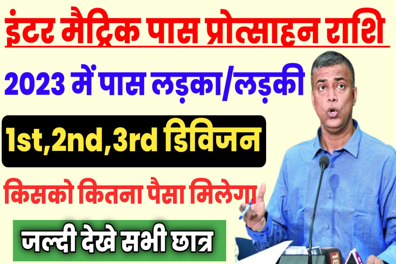 मैट्रिक इंटर स्कॉलरशिप 2023 में लड़का लड़की दोनों को मिलेगा इस दिन को यहां से देखें