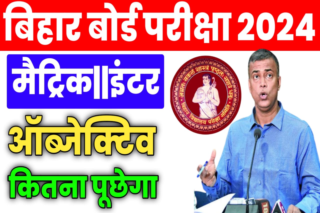 Bihar Bihar Bihar 2024 mein Kitna objective puchhega| Matric Inter 2024 mein Kitna objective rahega