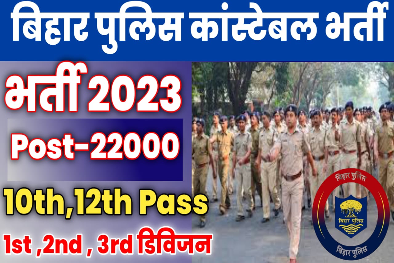 Bihar Police New Vacancy 2023 / 22000 सीट पर बंपर वेकेंसी 2023 यहां से होगा Form Aply