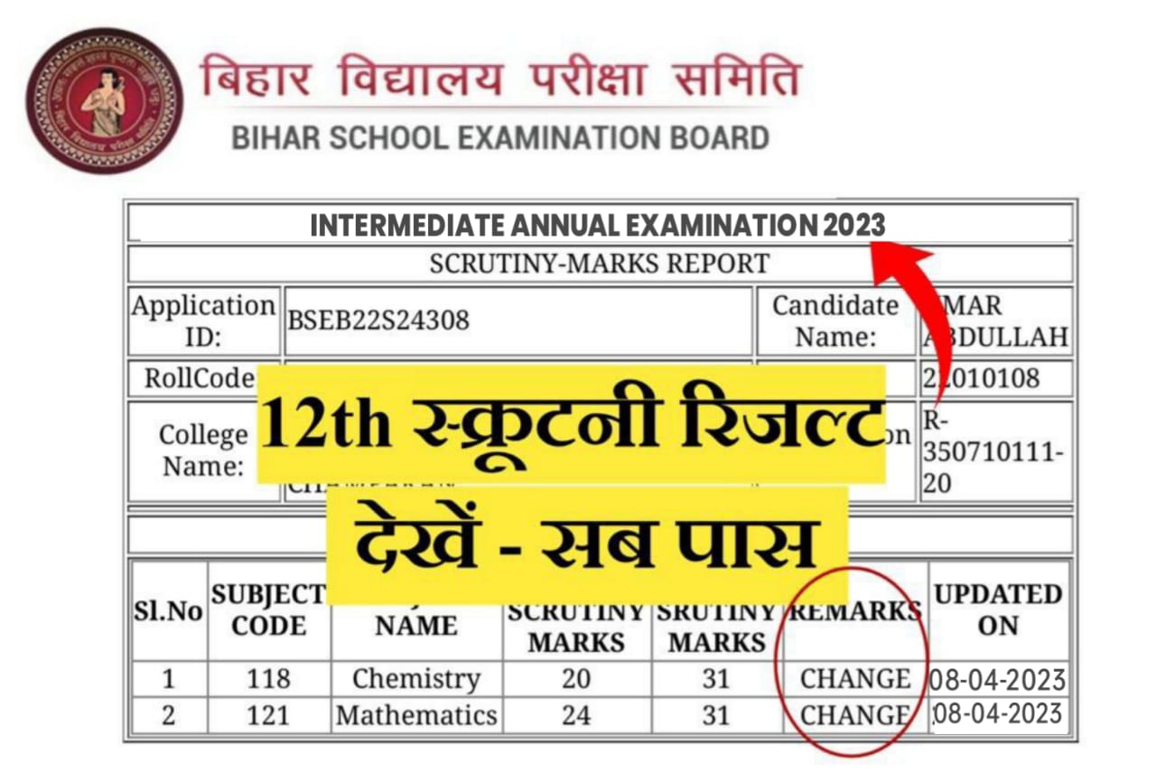 बिहार बोर्ड मैट्रिक इंटर स्कूटनी रिजल्ट 2023 की कॉपी जांच और कितना नंबर बढ़ा देखें