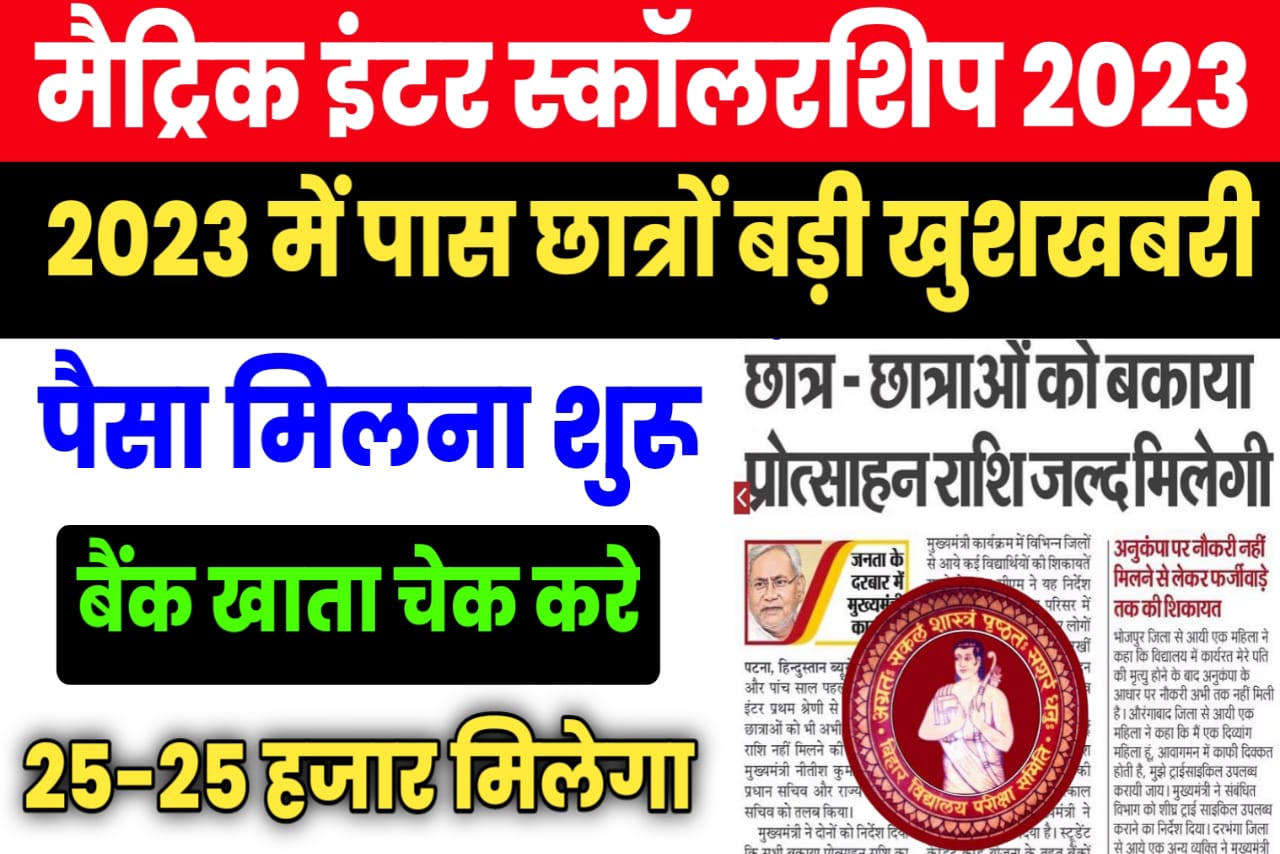 Bihar Board Matric Inter Scholarship how Check & Apply 2023 Link