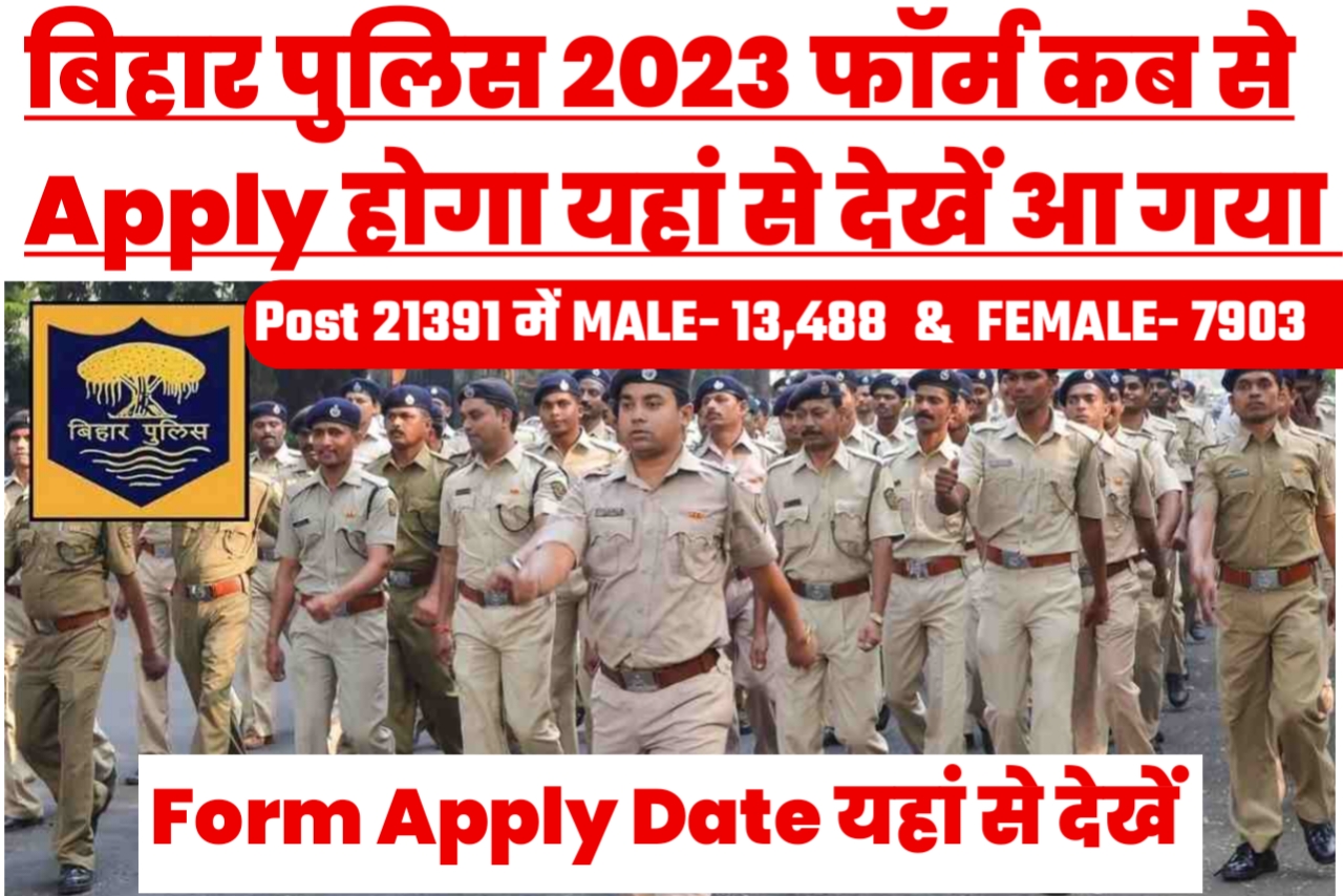 बिहार पुलिस 2023 का फॉर्म कब से और कैसे अप्लाई होगा यहां से देखें – बड़ी खुशखबरी