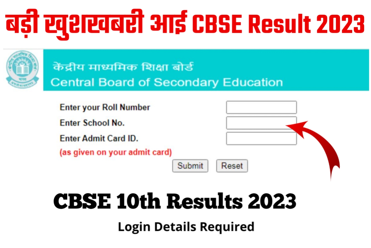 CBSE Class 10th 12th Result 2023 Date & Time Out  कितने बजे कब आ रहा है Result