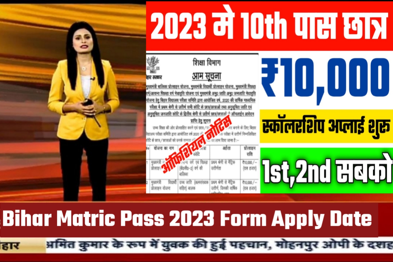 Bihar Matric Pass 10000 Scholarship 2023 E Kalyan Matric Pass