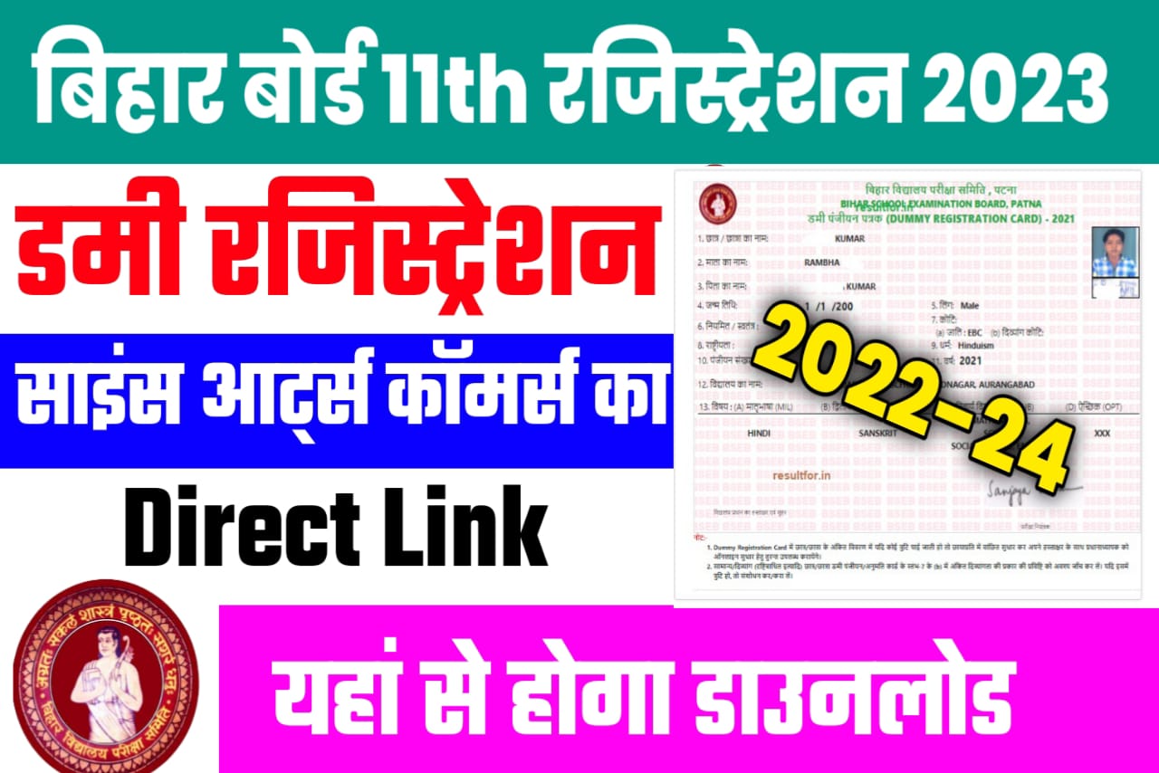 Bihar Board 12th 2022 -2024 Dummy Registration Download kab se shuru hoga