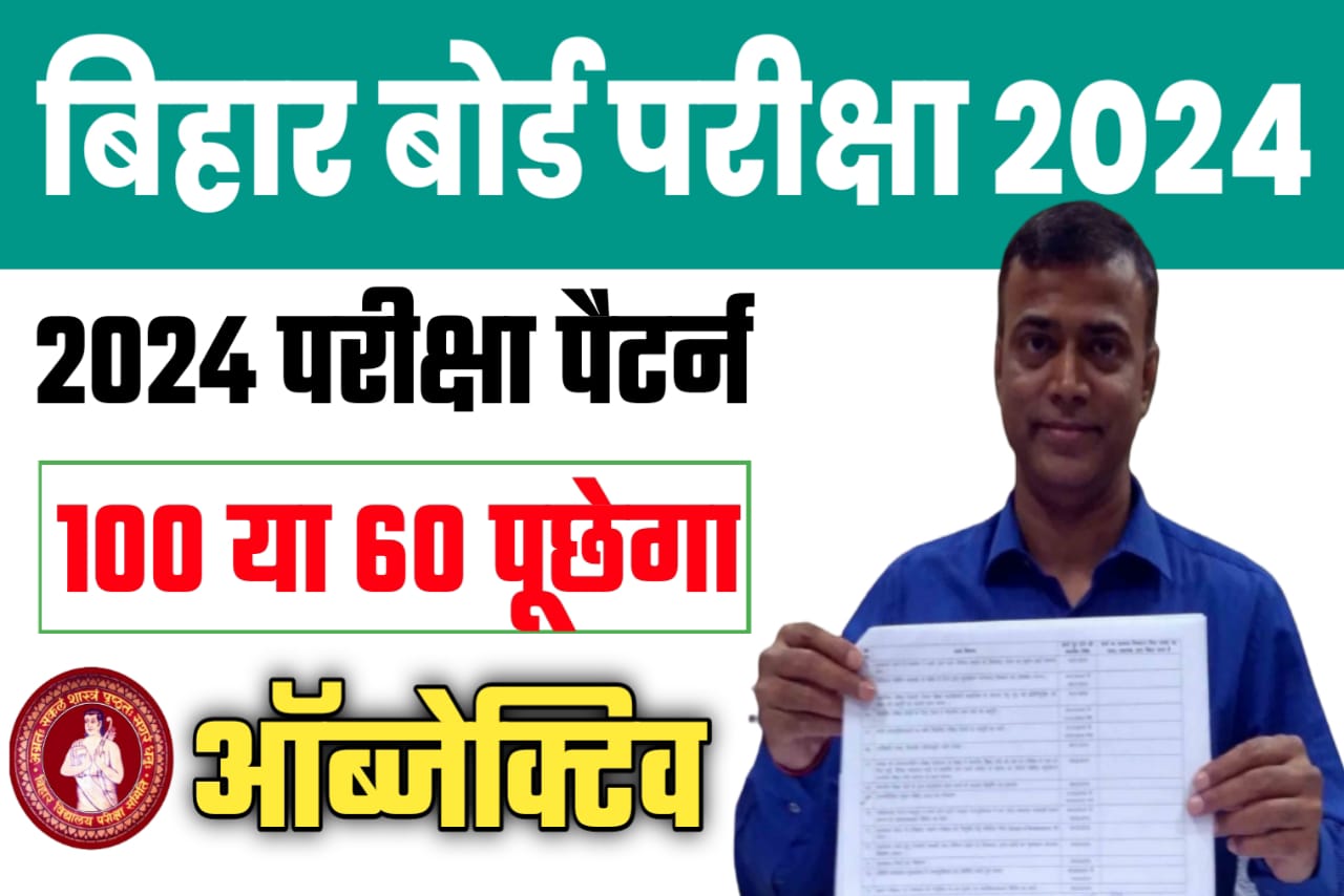 बिहार बोर्ड 2024 Objective को लेकर बड़ी खबर 60% या 100% पूछेगा यहां से देखें