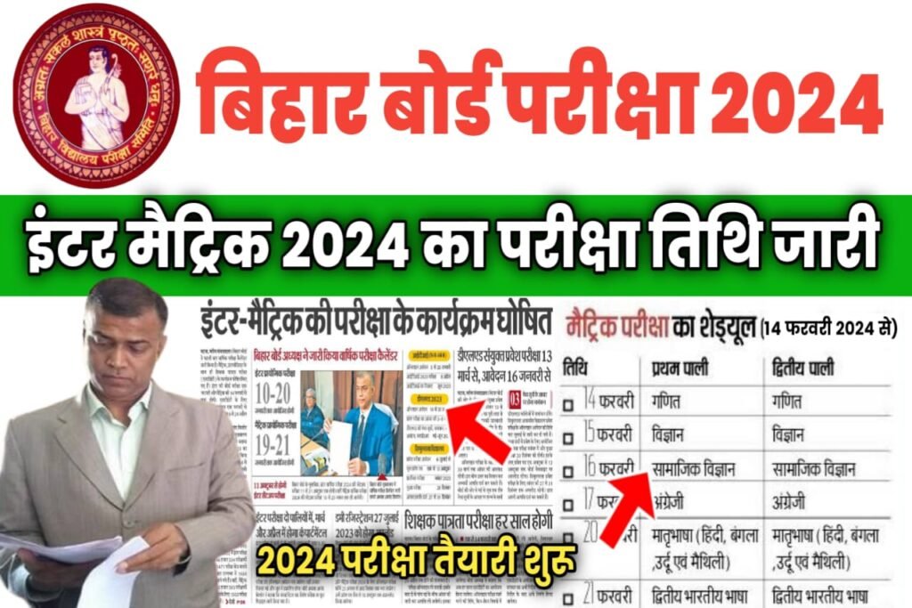 Bihar Board 2024 Exam Routine Time Table/ 12th 10th Exam Time Table