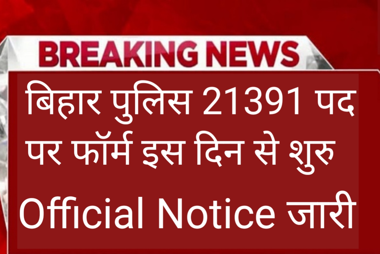 Bihar Police constable 21391 new vacancy 2023 Form Apply kab se hoga