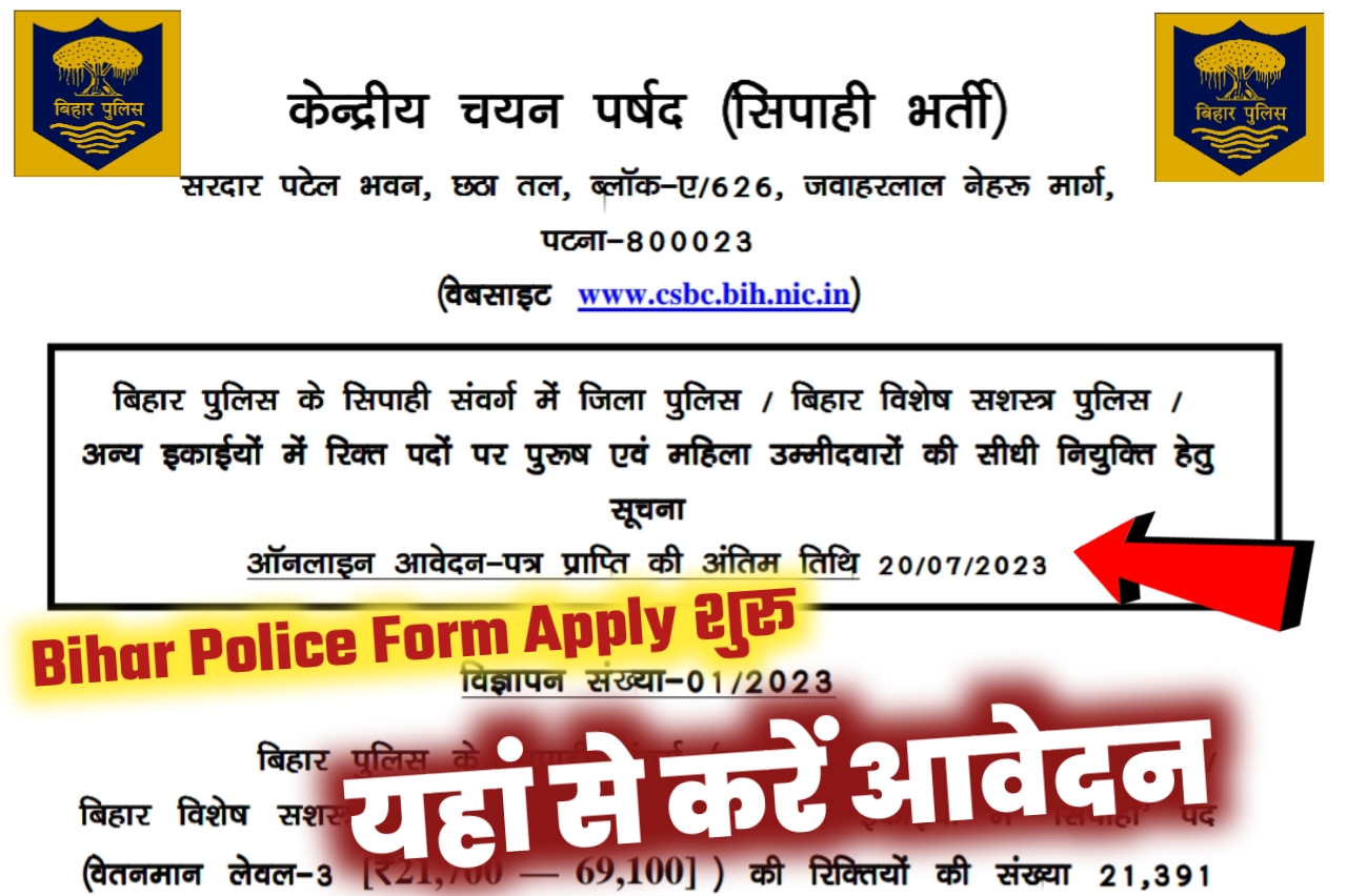बिहार पुलिस कॉन्स्टेबल 2023 भर्ती प्रक्रिया शुरु यहां से करें आवेदन